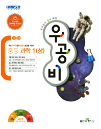 우공비  중등 과학1(상)(2018)
